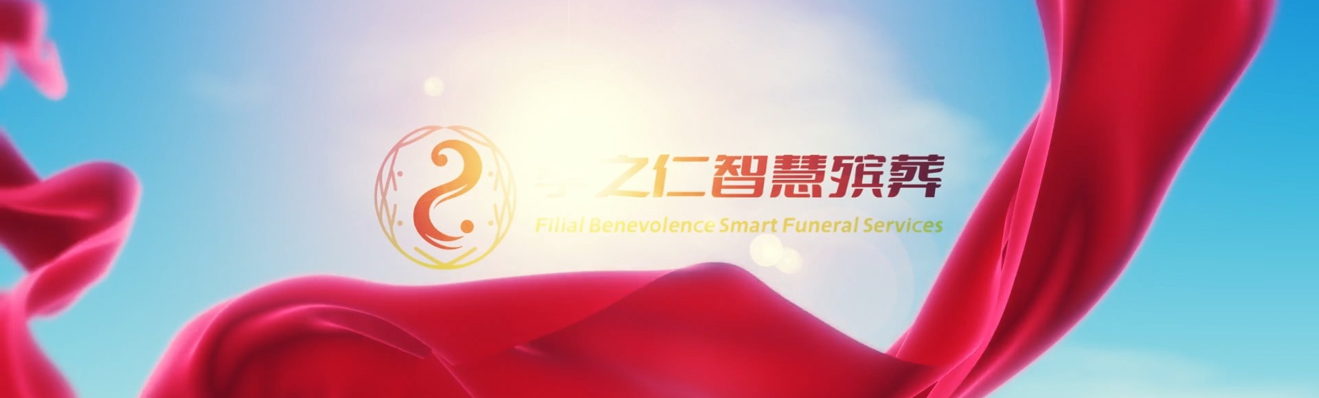文山砚山孝之仁智慧殡葬陵墓园服务系统平台